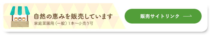 自然の恵みを販売しています