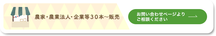 農家・農業法人・企業等３０本～販売　お問い合わせページよりご相談ください