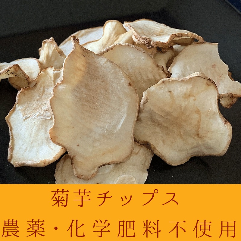 【クリックポスト・送料無料】数量限定！自社製造　菊芋チップス　100g (菊芋約25個分)